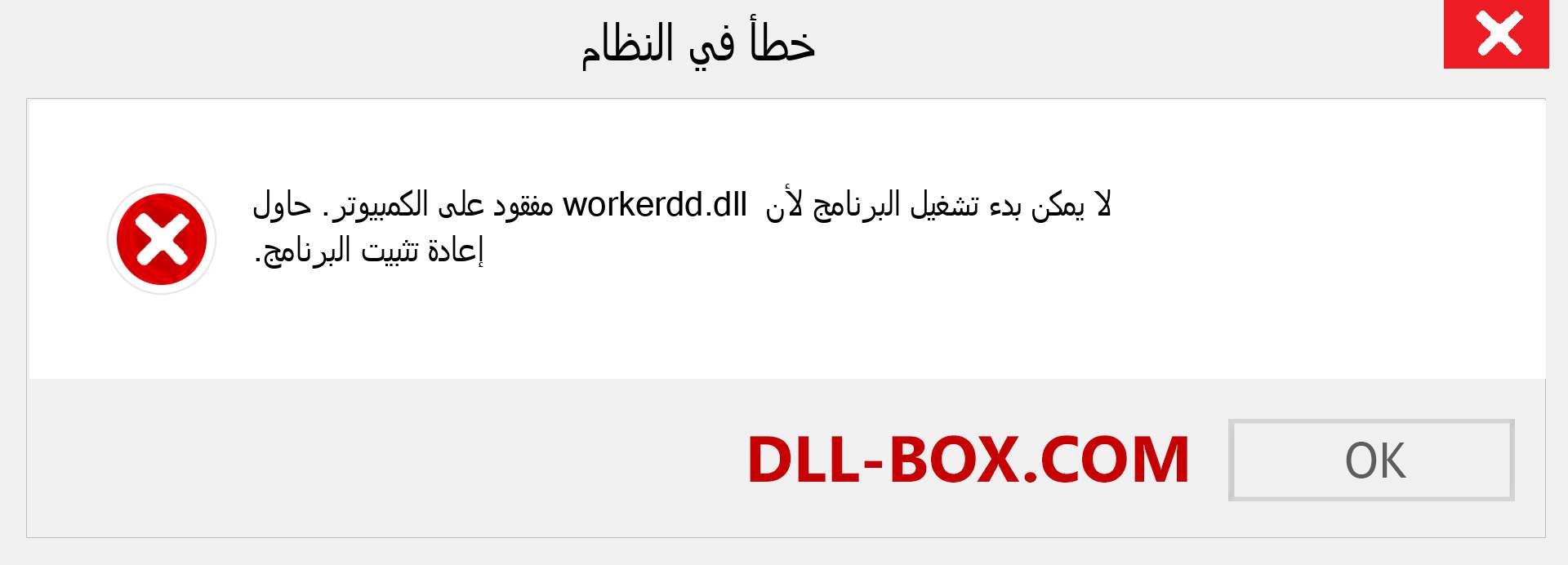 ملف workerdd.dll مفقود ؟. التنزيل لنظام التشغيل Windows 7 و 8 و 10 - إصلاح خطأ workerdd dll المفقود على Windows والصور والصور