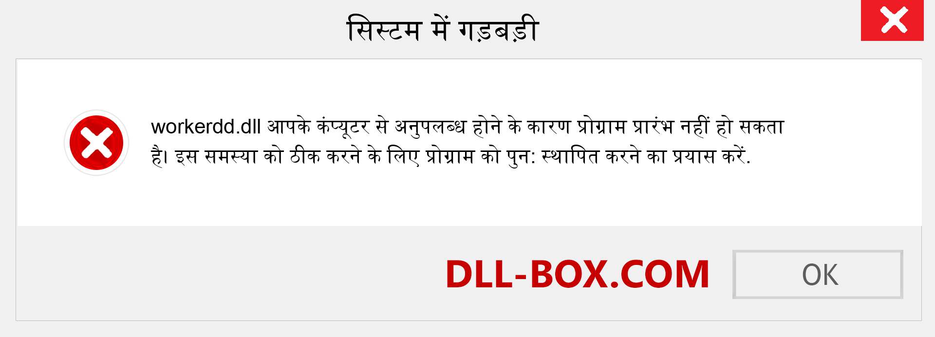 workerdd.dll फ़ाइल गुम है?. विंडोज 7, 8, 10 के लिए डाउनलोड करें - विंडोज, फोटो, इमेज पर workerdd dll मिसिंग एरर को ठीक करें