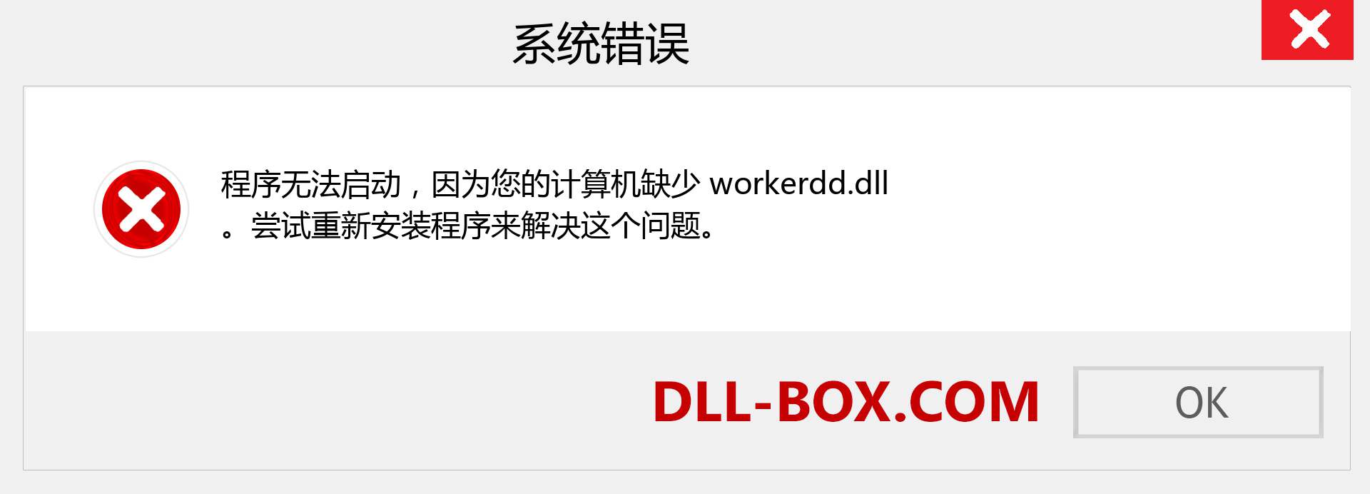 workerdd.dll 文件丢失？。 适用于 Windows 7、8、10 的下载 - 修复 Windows、照片、图像上的 workerdd dll 丢失错误